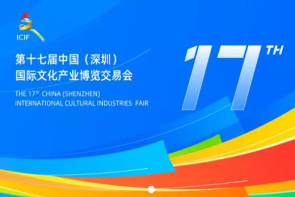 光子晶体科技邀您相约十七届“文博会”